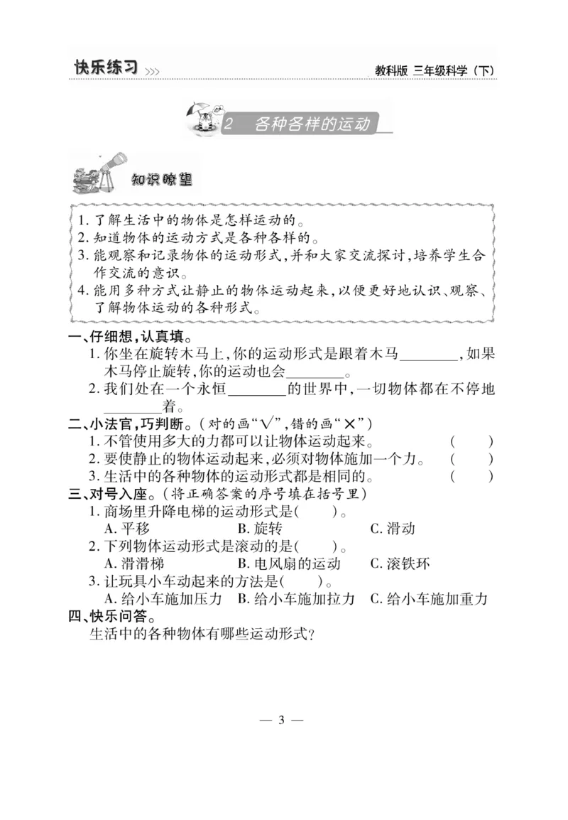 《快乐练习》科学3年级下册（教科版）_三年级上下册资料_小学三年级学习资料-25年更新版_3-10、小学三年级科学下册_教科版_电子册类