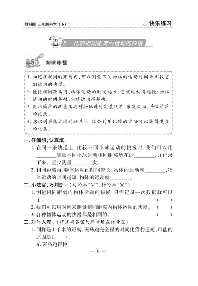 《快乐练习》科学3年级下册（教科版）_三年级上下册资料_小学三年级学习资料-25年更新版_3-10、小学三年级科学下册_教科版_电子册类