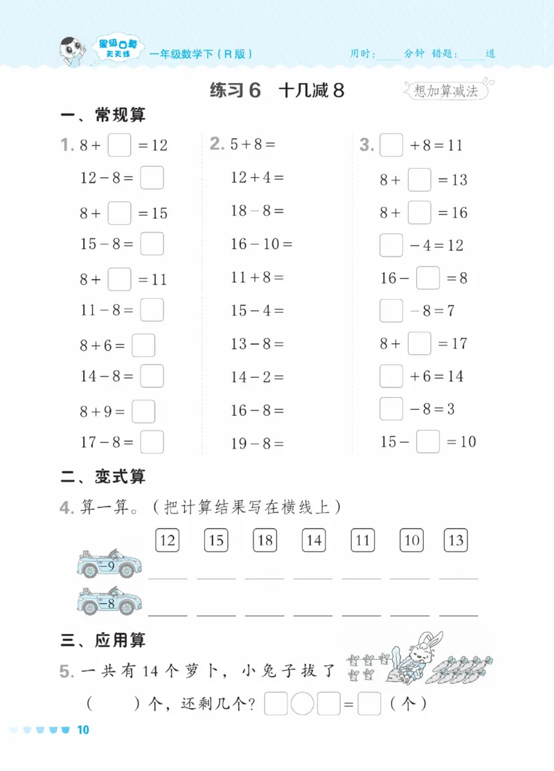《星级口算天天练》23春数学1年级下册（RJ）_一年级上下册资料_小学一年级学习资料-25年更新版_1-04、小学一年级数学下册_1-4-2、练习题、作业、试题、试卷_人教版_电子册