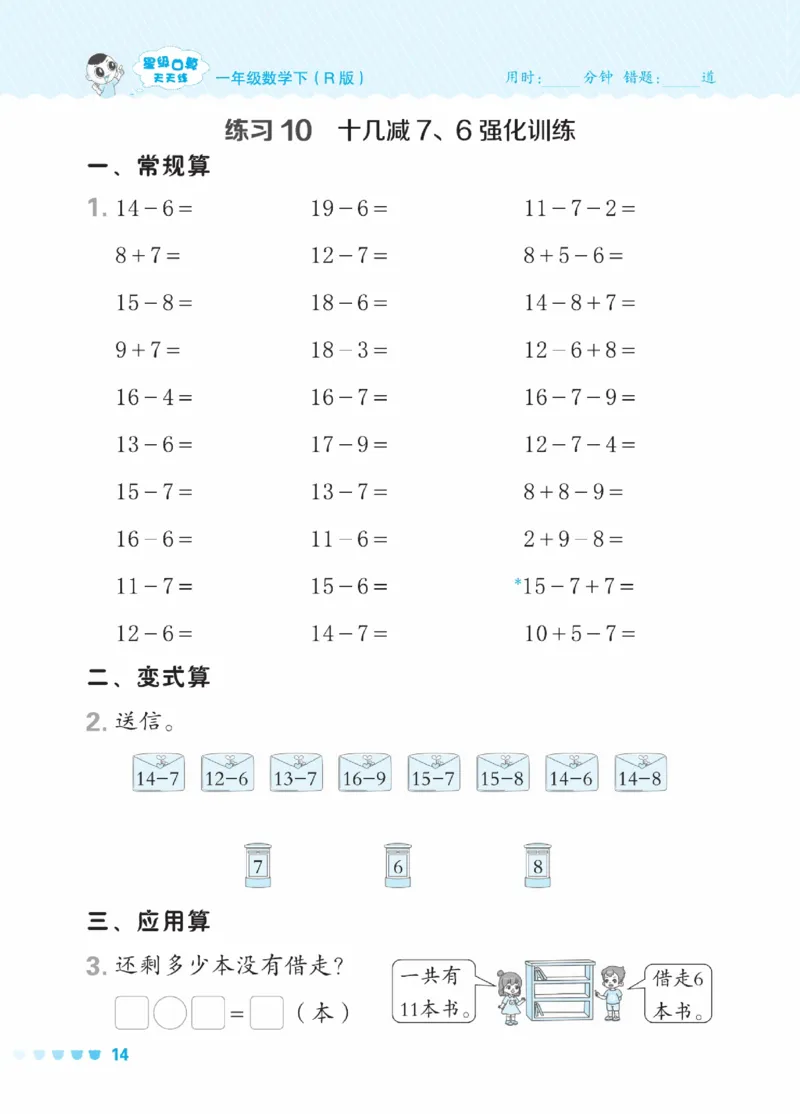 《星级口算天天练》23春数学1年级下册（RJ）_一年级上下册资料_小学一年级学习资料-25年更新版_1-04、小学一年级数学下册_1-4-2、练习题、作业、试题、试卷_人教版_电子册