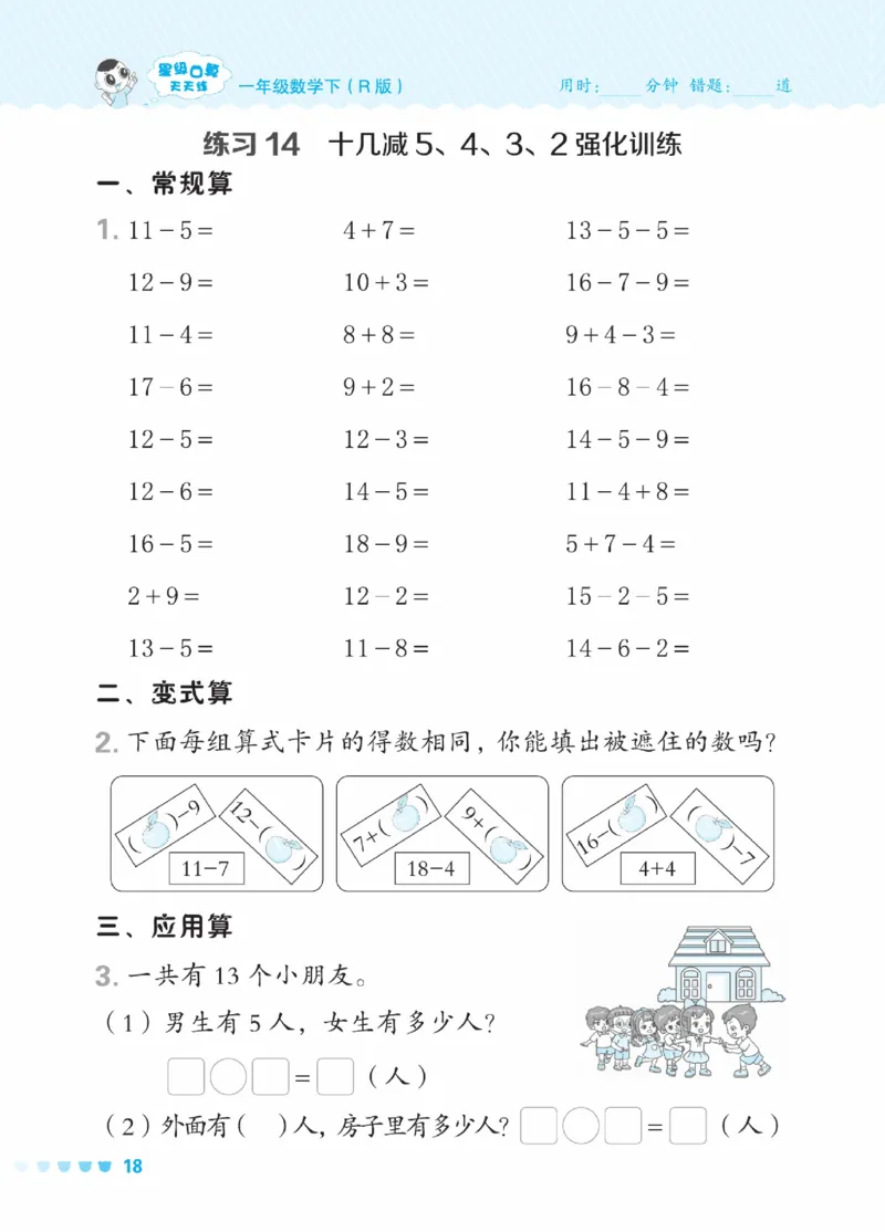 《星级口算天天练》23春数学1年级下册（RJ）_一年级上下册资料_小学一年级学习资料-25年更新版_1-04、小学一年级数学下册_1-4-2、练习题、作业、试题、试卷_人教版_电子册