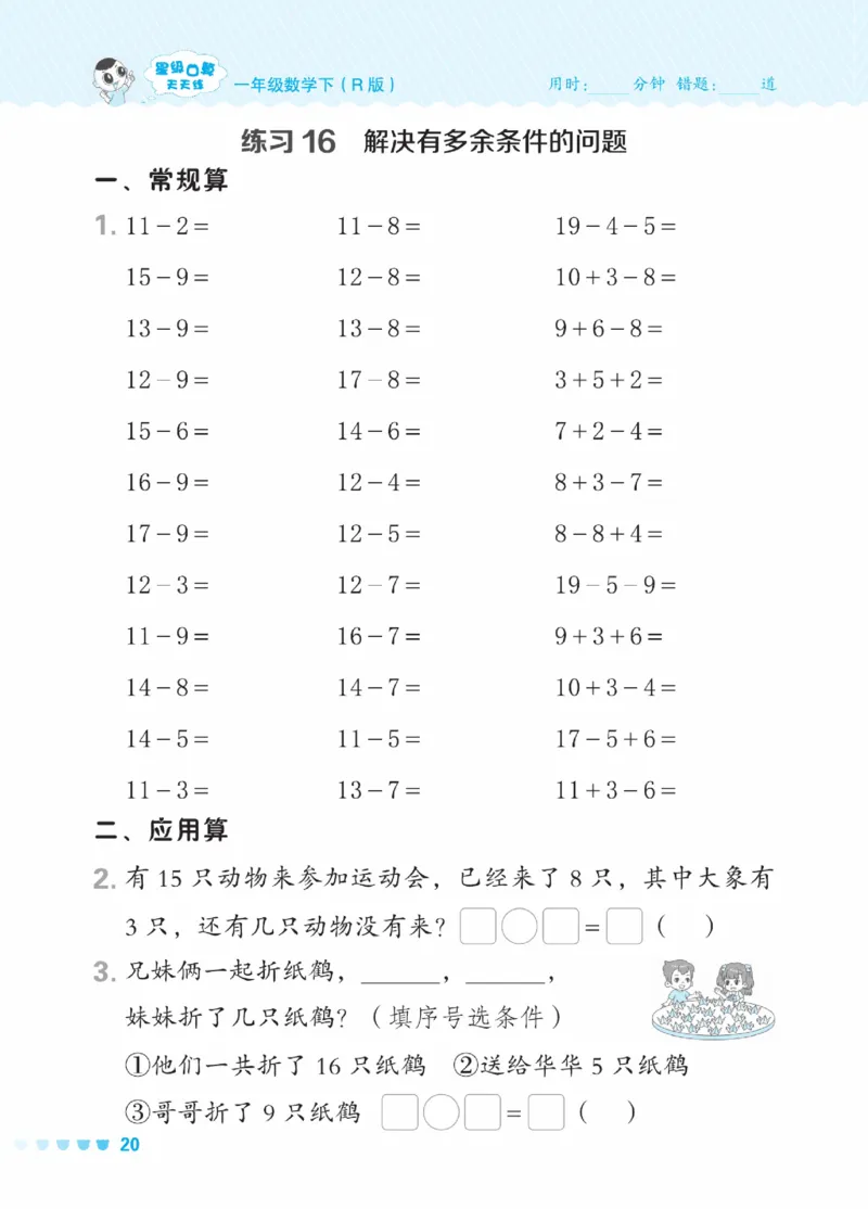 《星级口算天天练》23春数学1年级下册（RJ）_一年级上下册资料_小学一年级学习资料-25年更新版_1-04、小学一年级数学下册_1-4-2、练习题、作业、试题、试卷_人教版_电子册