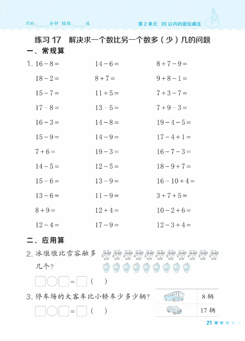 《星级口算天天练》23春数学1年级下册（RJ）_一年级上下册资料_小学一年级学习资料-25年更新版_1-04、小学一年级数学下册_1-4-2、练习题、作业、试题、试卷_人教版_电子册
