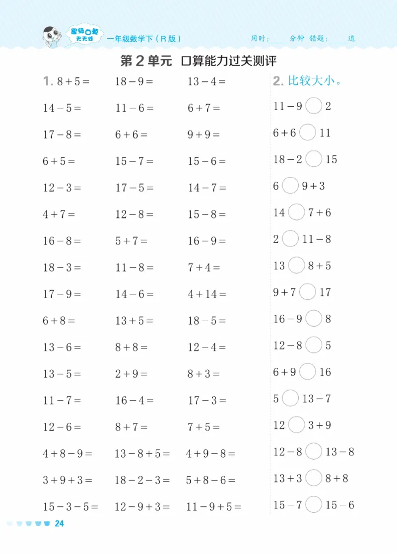 《星级口算天天练》23春数学1年级下册（RJ）_一年级上下册资料_小学一年级学习资料-25年更新版_1-04、小学一年级数学下册_1-4-2、练习题、作业、试题、试卷_人教版_电子册