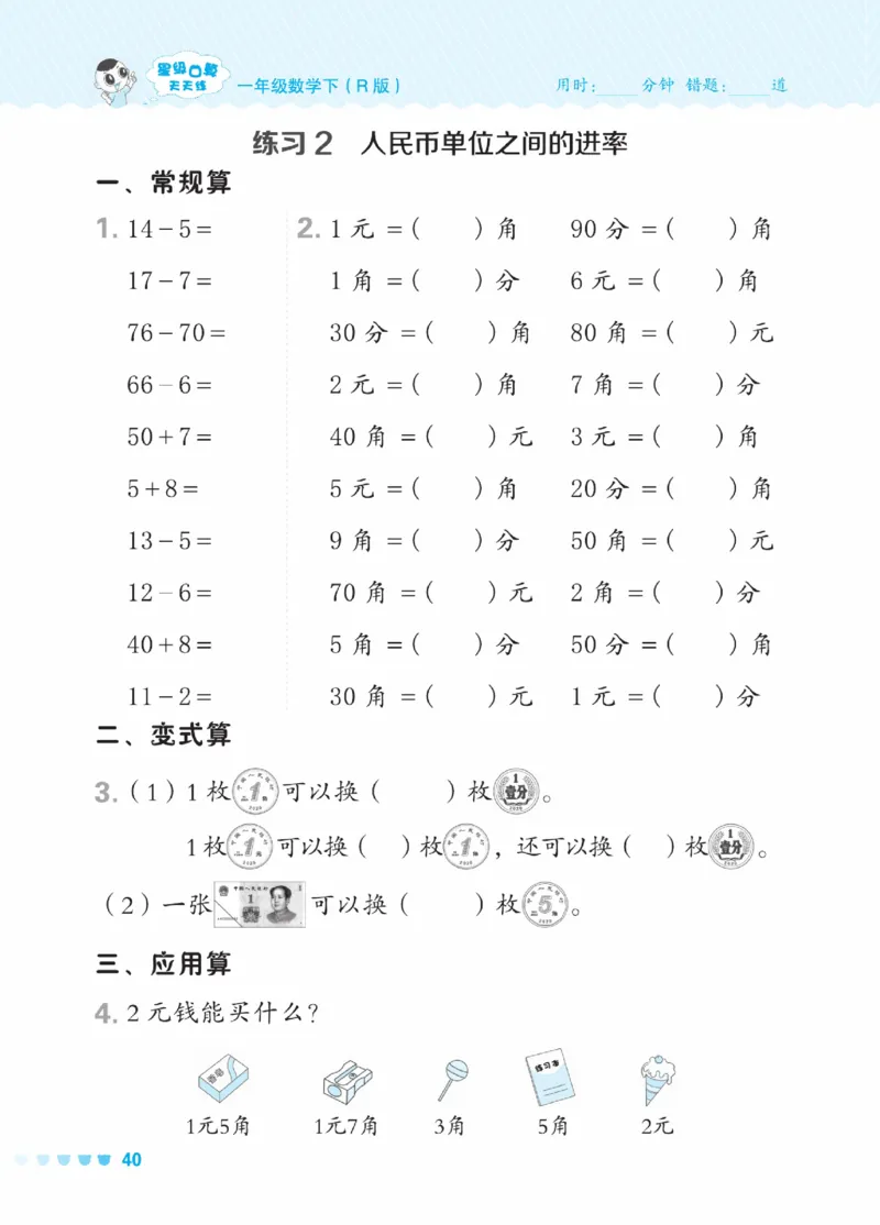 《星级口算天天练》23春数学1年级下册（RJ）_一年级上下册资料_小学一年级学习资料-25年更新版_1-04、小学一年级数学下册_1-4-2、练习题、作业、试题、试卷_人教版_电子册