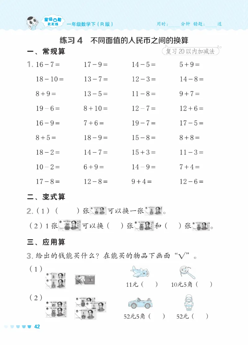 《星级口算天天练》23春数学1年级下册（RJ）_一年级上下册资料_小学一年级学习资料-25年更新版_1-04、小学一年级数学下册_1-4-2、练习题、作业、试题、试卷_人教版_电子册