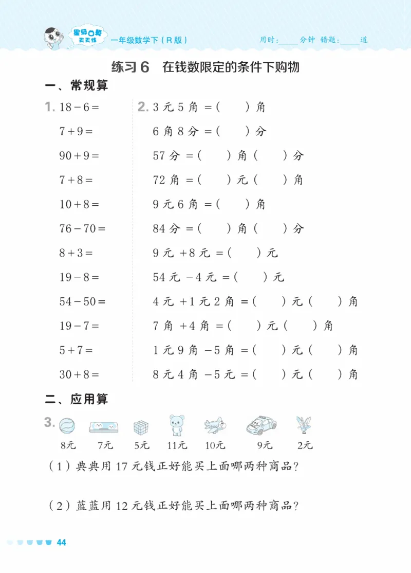 《星级口算天天练》23春数学1年级下册（RJ）_一年级上下册资料_小学一年级学习资料-25年更新版_1-04、小学一年级数学下册_1-4-2、练习题、作业、试题、试卷_人教版_电子册