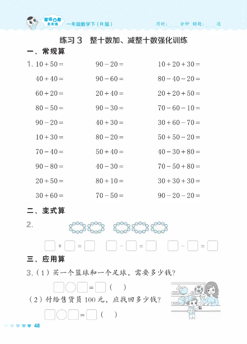《星级口算天天练》23春数学1年级下册（RJ）_一年级上下册资料_小学一年级学习资料-25年更新版_1-04、小学一年级数学下册_1-4-2、练习题、作业、试题、试卷_人教版_电子册