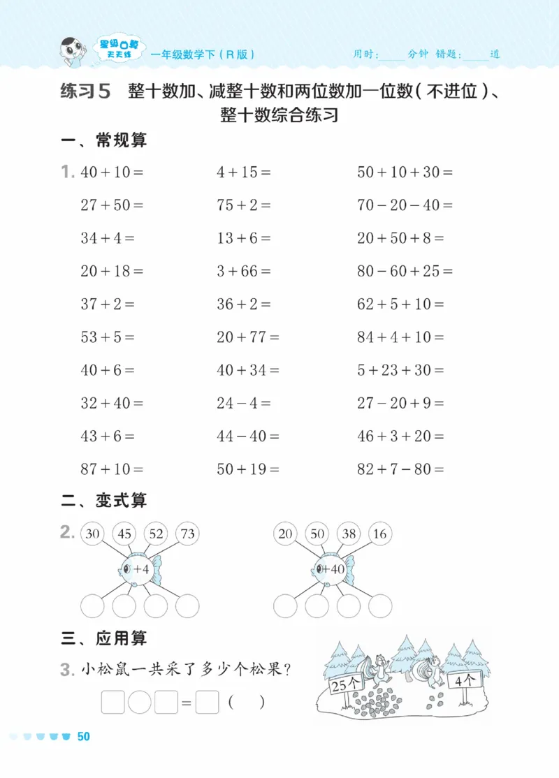 《星级口算天天练》23春数学1年级下册（RJ）_一年级上下册资料_小学一年级学习资料-25年更新版_1-04、小学一年级数学下册_1-4-2、练习题、作业、试题、试卷_人教版_电子册