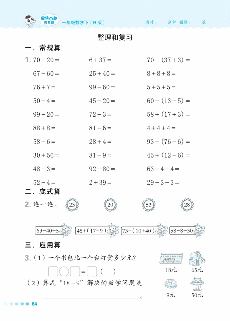 《星级口算天天练》23春数学1年级下册（RJ）_一年级上下册资料_小学一年级学习资料-25年更新版_1-04、小学一年级数学下册_1-4-2、练习题、作业、试题、试卷_人教版_电子册