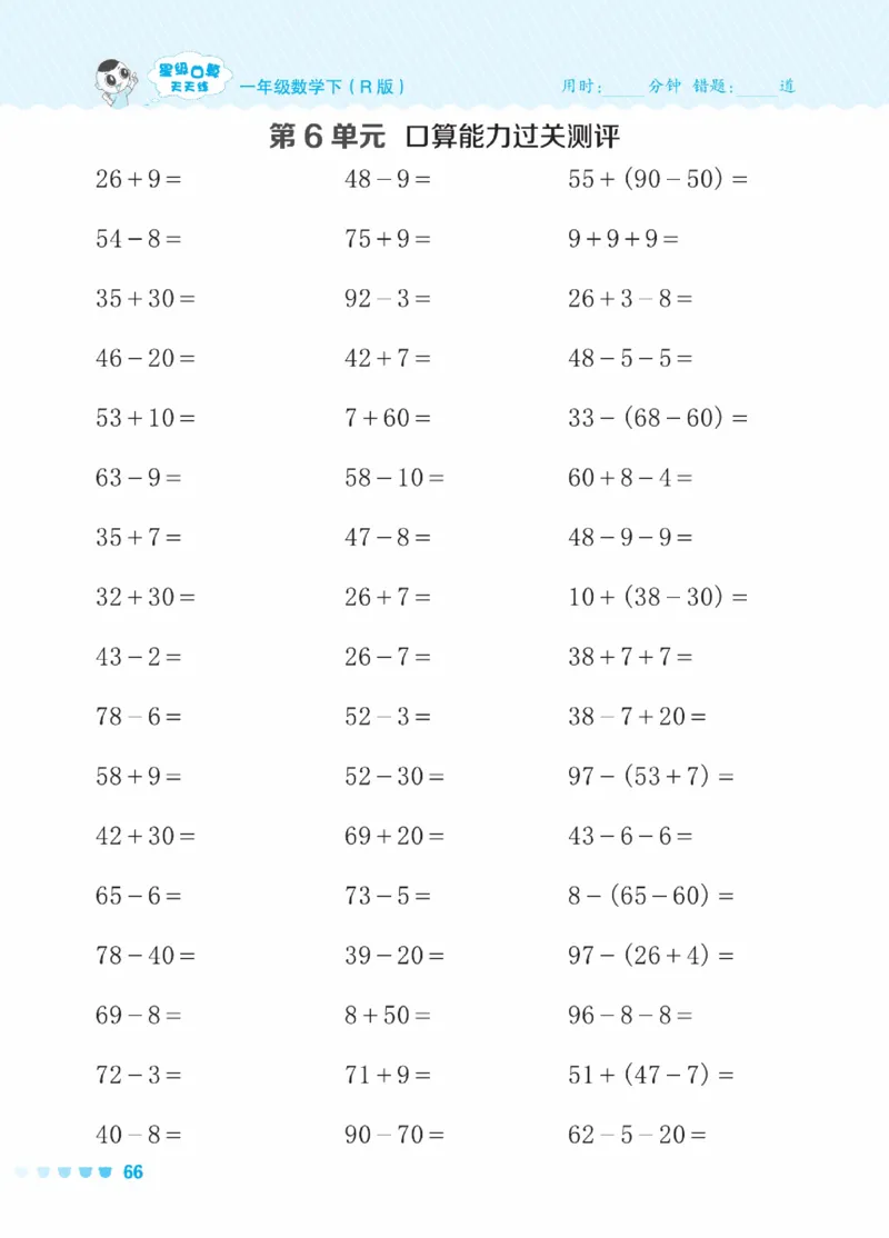 《星级口算天天练》23春数学1年级下册（RJ）_一年级上下册资料_小学一年级学习资料-25年更新版_1-04、小学一年级数学下册_1-4-2、练习题、作业、试题、试卷_人教版_电子册
