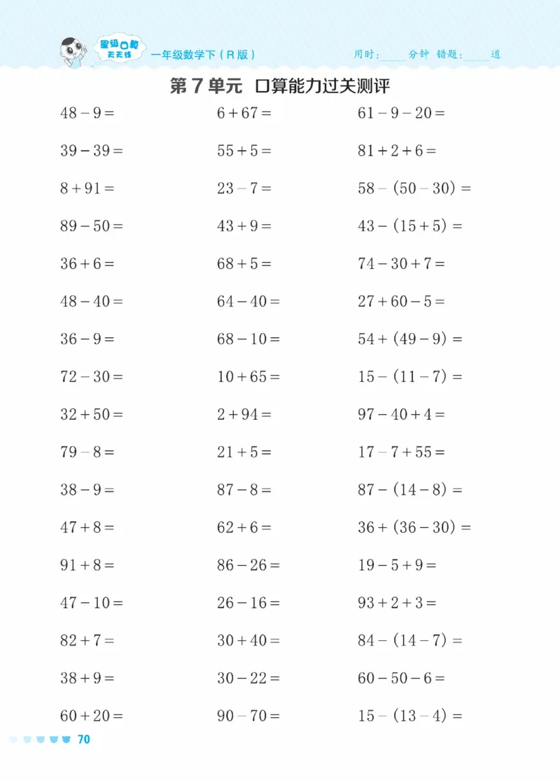 《星级口算天天练》23春数学1年级下册（RJ）_一年级上下册资料_小学一年级学习资料-25年更新版_1-04、小学一年级数学下册_1-4-2、练习题、作业、试题、试卷_人教版_电子册