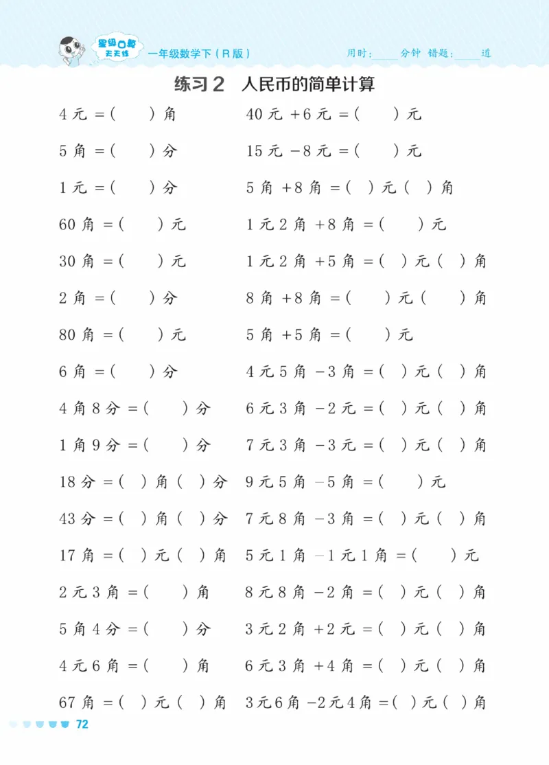 《星级口算天天练》23春数学1年级下册（RJ）_一年级上下册资料_小学一年级学习资料-25年更新版_1-04、小学一年级数学下册_1-4-2、练习题、作业、试题、试卷_人教版_电子册