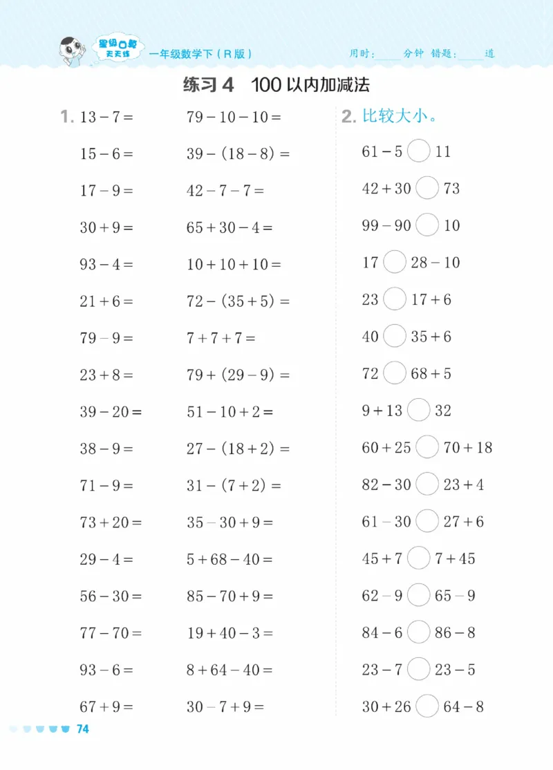 《星级口算天天练》23春数学1年级下册（RJ）_一年级上下册资料_小学一年级学习资料-25年更新版_1-04、小学一年级数学下册_1-4-2、练习题、作业、试题、试卷_人教版_电子册