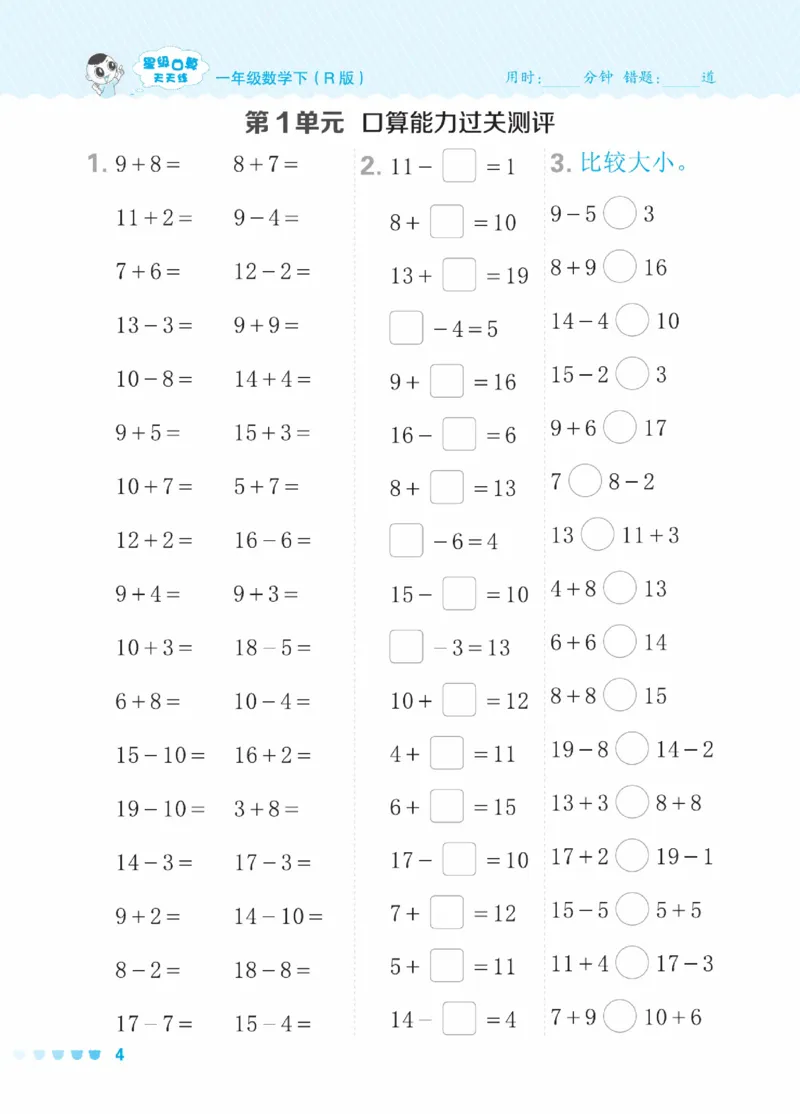 《星级口算天天练》23春数学1年级下册（RJ）_一年级上下册资料_小学一年级学习资料-25年更新版_1-04、小学一年级数学下册_1-4-2、练习题、作业、试题、试卷_人教版_电子册