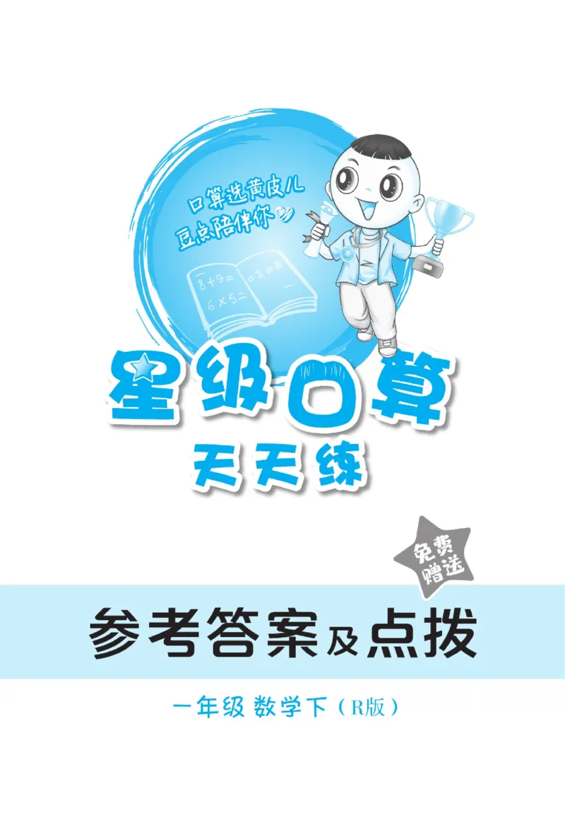 《星级口算天天练》23春数学1年级下册（RJ）_一年级上下册资料_小学一年级学习资料-25年更新版_1-04、小学一年级数学下册_1-4-2、练习题、作业、试题、试卷_人教版_电子册