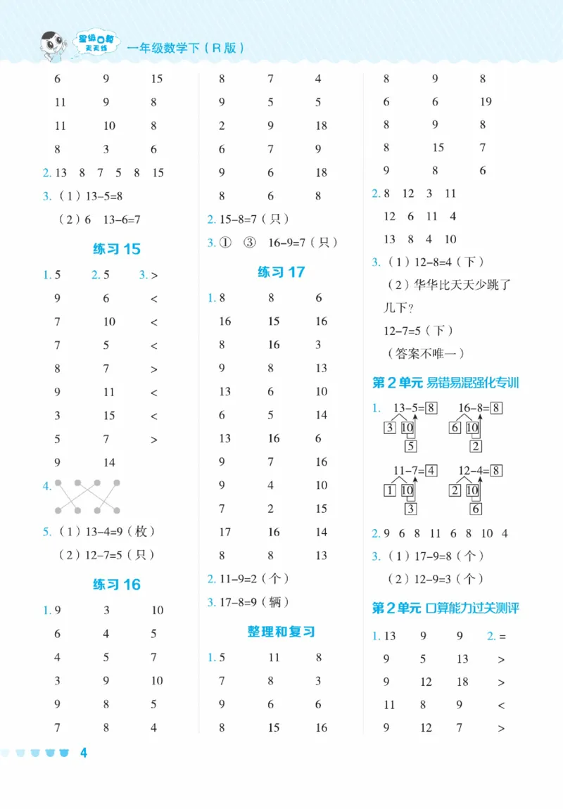《星级口算天天练》23春数学1年级下册（RJ）_一年级上下册资料_小学一年级学习资料-25年更新版_1-04、小学一年级数学下册_1-4-2、练习题、作业、试题、试卷_人教版_电子册
