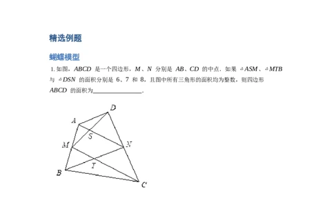 《几何》-直线型-蝴蝶模型-5星题（含解析）全国通用版_小学数学母题大全一二三四五六年级上下册一题多解题母题解_《直线型几何》（含详解）