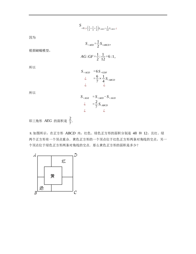 《几何》-直线型-蝴蝶模型-5星题（含解析）全国通用版_小学数学母题大全一二三四五六年级上下册一题多解题母题解_《直线型几何》（含详解）