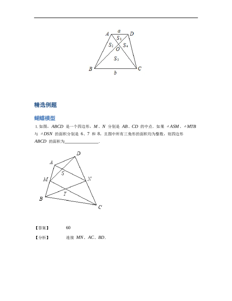 《几何》-直线型-蝴蝶模型-5星题（含解析）全国通用版_小学数学母题大全一二三四五六年级上下册一题多解题母题解_《直线型几何》（含详解）