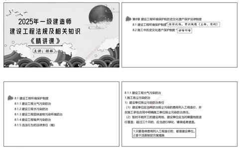 视频51&mdash;52集第8章建设工程环境保护和历史文化遗产保护法律制度（可打印版）_2026年一建法规_2025年一建法规SVIP_02-基础精讲✿高端面授✿深度强化_讲义