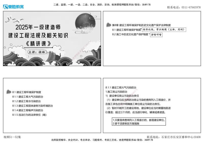 视频51&mdash;52集第8章建设工程环境保护和历史文化遗产保护法律制度（可打印版）_2026年一建法规_2025年一建法规SVIP_02-基础精讲✿高端面授✿深度强化_讲义