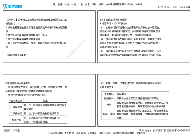 视频51&mdash;52集第8章建设工程环境保护和历史文化遗产保护法律制度（可打印版）_2026年一建法规_2025年一建法规SVIP_02-基础精讲✿高端面授✿深度强化_讲义
