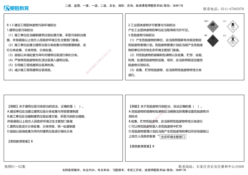 视频51&mdash;52集第8章建设工程环境保护和历史文化遗产保护法律制度（可打印版）_2026年一建法规_2025年一建法规SVIP_02-基础精讲✿高端面授✿深度强化_讲义