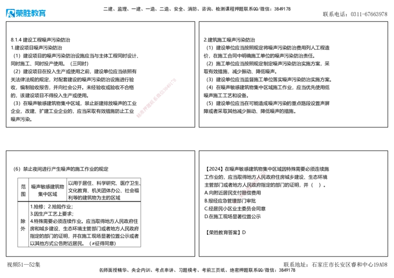 视频51&mdash;52集第8章建设工程环境保护和历史文化遗产保护法律制度（可打印版）_2026年一建法规_2025年一建法规SVIP_02-基础精讲✿高端面授✿深度强化_讲义