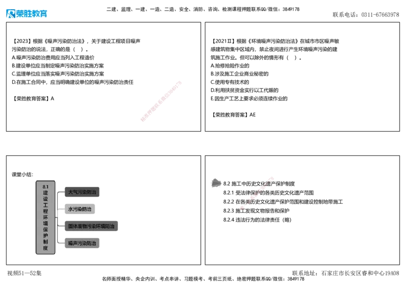 视频51&mdash;52集第8章建设工程环境保护和历史文化遗产保护法律制度（可打印版）_2026年一建法规_2025年一建法规SVIP_02-基础精讲✿高端面授✿深度强化_讲义