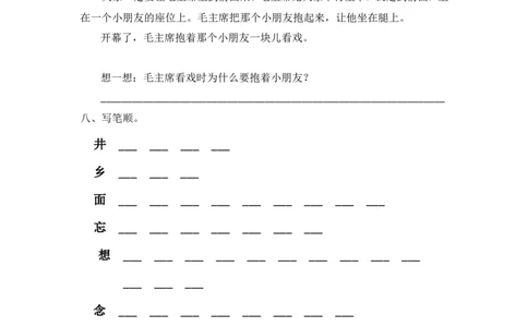 1人教版吃水不忘挖井人练习题_一年级语文下册（统编版）_老课标资料_一下语文含教学视频_第一套_009-试题试卷word版可下载打印_第二单元