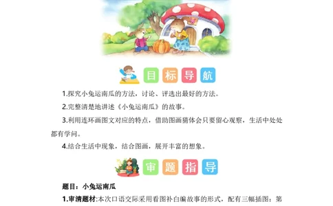 第八单元写话：我会想办法（教学设计）-（统编版.2024秋）_一年级语文上册（统编版）_单元写作能力提升_2024新课标