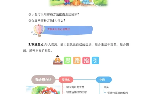 第八单元写话：我会想办法（教学设计）-（统编版.2024秋）_一年级语文上册（统编版）_单元写作能力提升_2024新课标