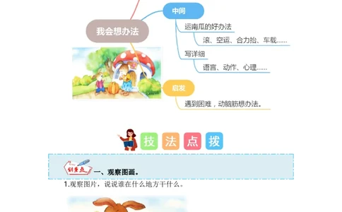 第八单元写话：我会想办法（教学设计）-（统编版.2024秋）_一年级语文上册（统编版）_单元写作能力提升_2024新课标