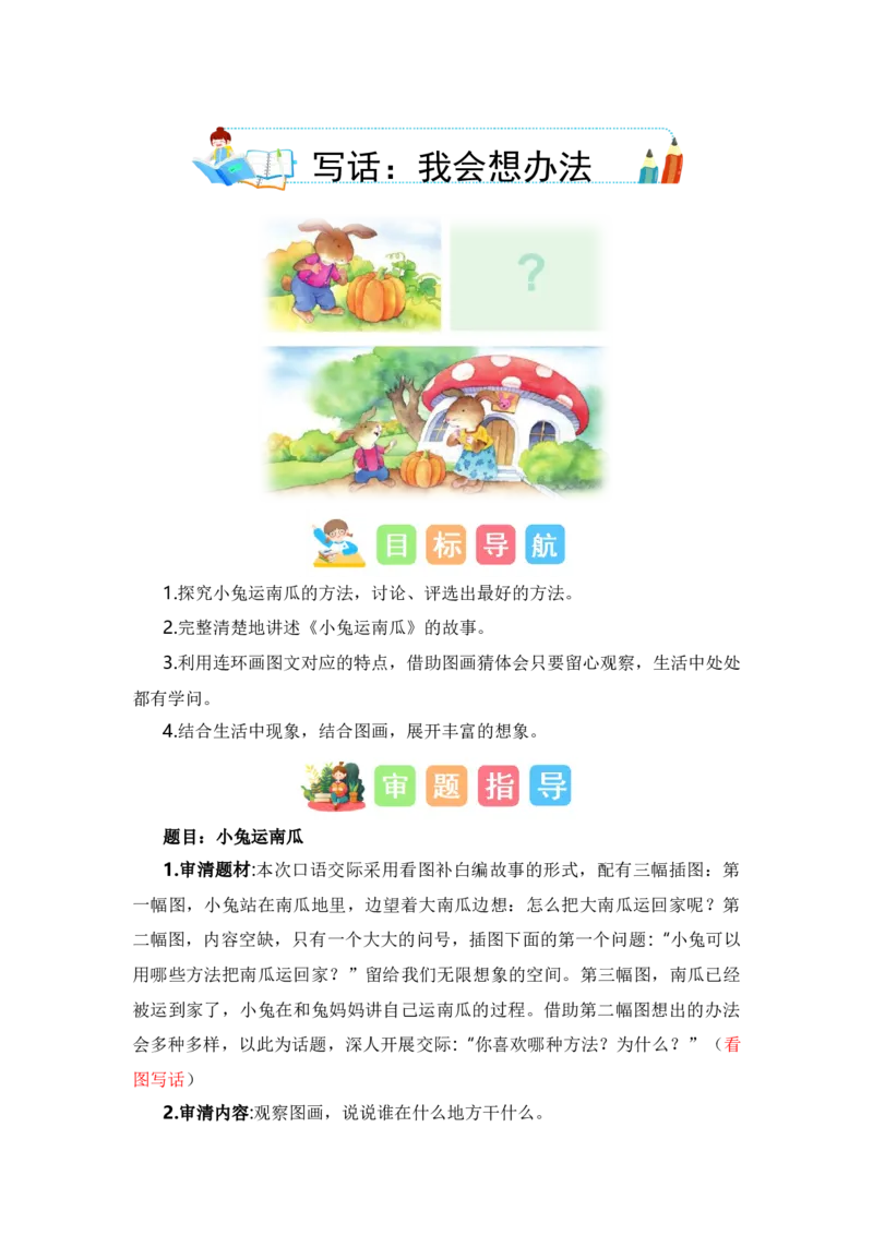 第八单元写话：我会想办法（教学设计）-（统编版.2024秋）_一年级语文上册（统编版）_单元写作能力提升_2024新课标