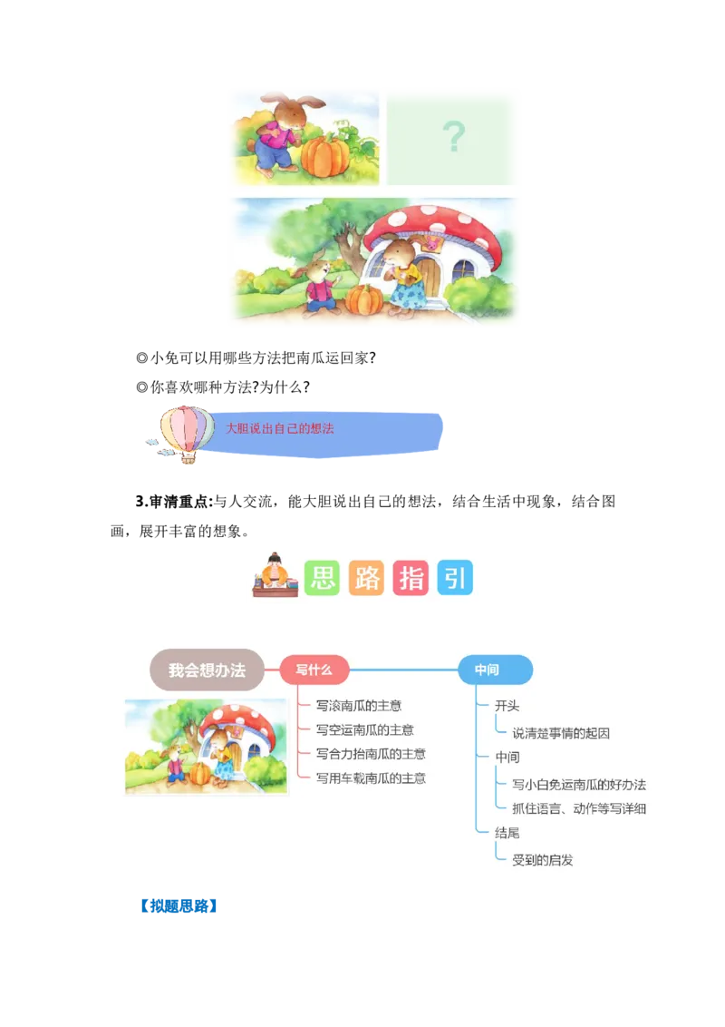 第八单元写话：我会想办法（教学设计）-（统编版.2024秋）_一年级语文上册（统编版）_单元写作能力提升_2024新课标