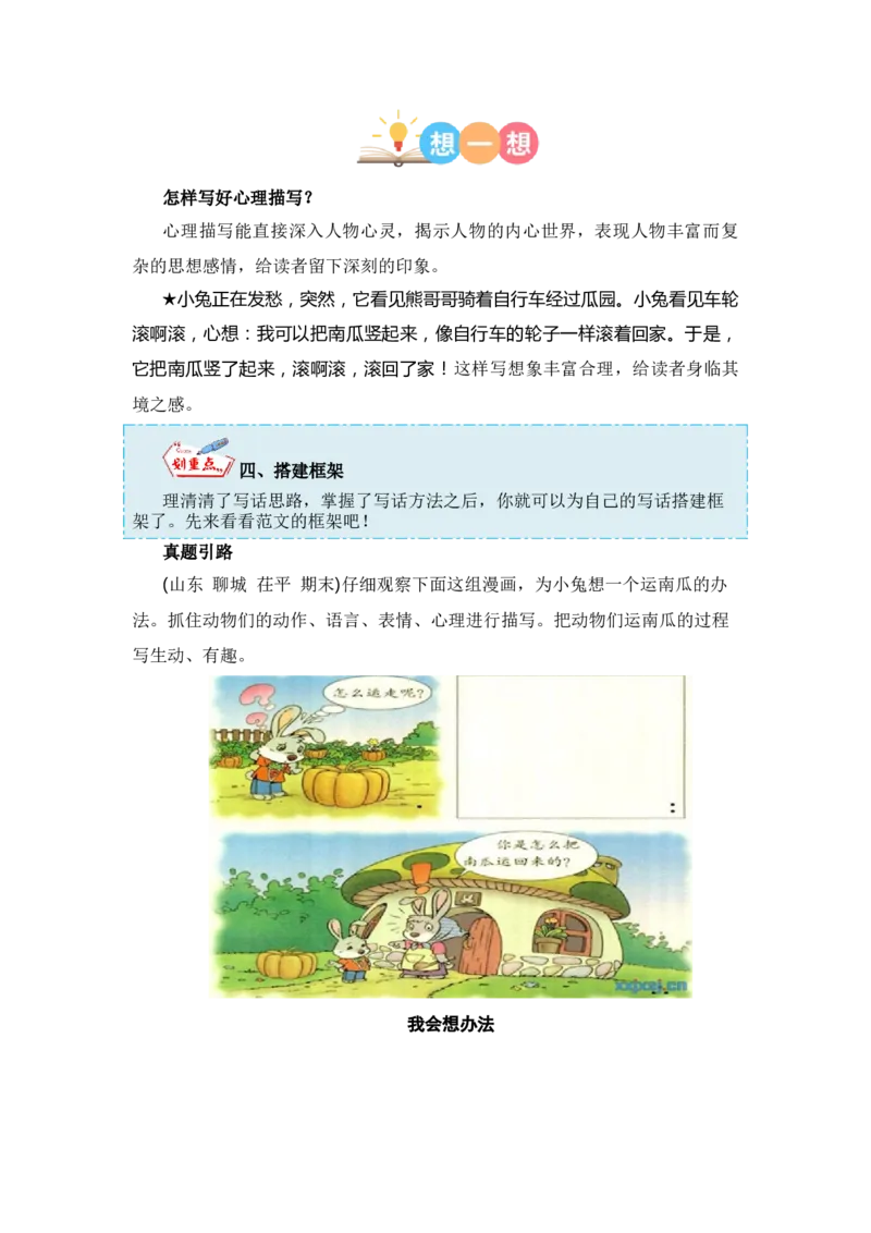 第八单元写话：我会想办法（教学设计）-（统编版.2024秋）_一年级语文上册（统编版）_单元写作能力提升_2024新课标