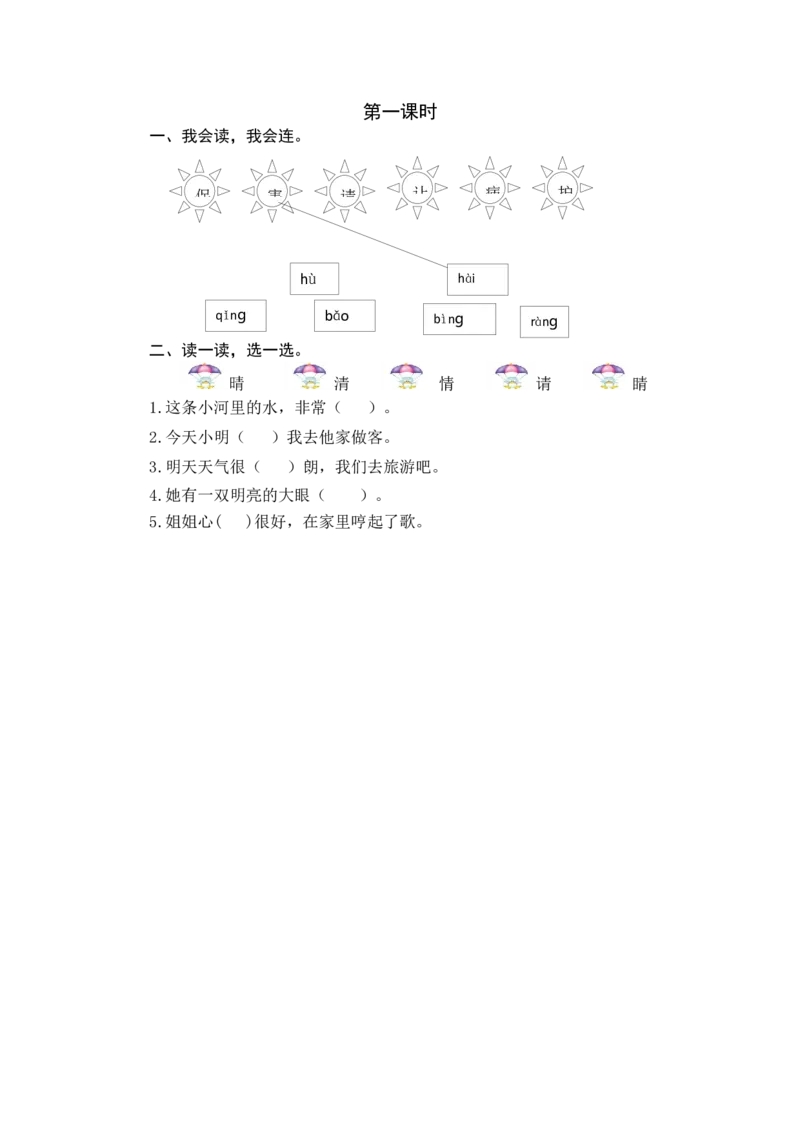 第一课时_一年级语文下册（统编版）_老课标资料_课时练习_课时同步练习_课时练一_课时练识字3