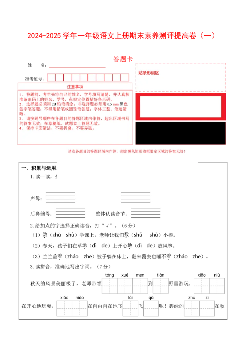 语文（提高卷01）（答题卡）_一年级语文上册（统编版）_期中+期末_期末试卷