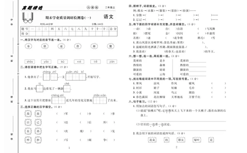 《好题好卷》语文2年级上册（RJ）_二年级上下册资料_小学二年级学习资料-25年更新版_2-01、小学二年级语文上册_2-1-2、练习题、作业、试题、试卷_电子册类