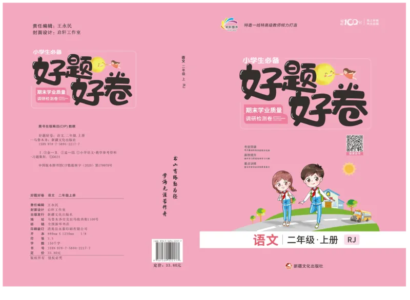《好题好卷》语文2年级上册（RJ）_二年级上下册资料_小学二年级学习资料-25年更新版_2-01、小学二年级语文上册_2-1-2、练习题、作业、试题、试卷_电子册类