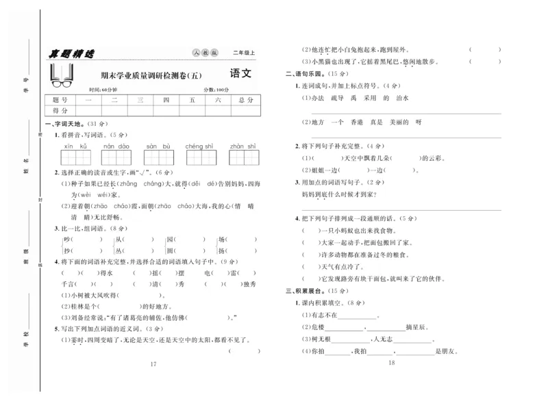 《好题好卷》语文2年级上册（RJ）_二年级上下册资料_小学二年级学习资料-25年更新版_2-01、小学二年级语文上册_2-1-2、练习题、作业、试题、试卷_电子册类