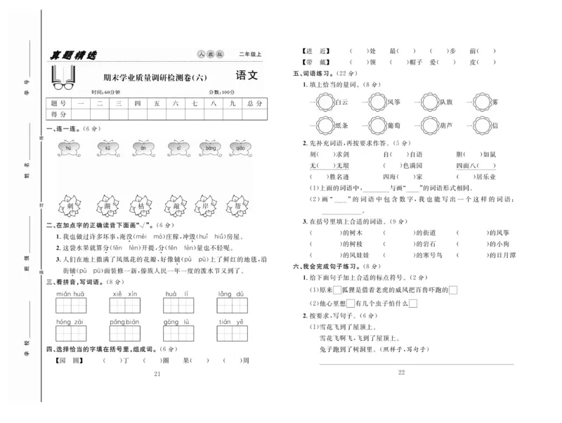 《好题好卷》语文2年级上册（RJ）_二年级上下册资料_小学二年级学习资料-25年更新版_2-01、小学二年级语文上册_2-1-2、练习题、作业、试题、试卷_电子册类