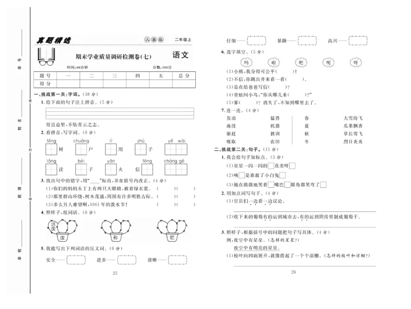 《好题好卷》语文2年级上册（RJ）_二年级上下册资料_小学二年级学习资料-25年更新版_2-01、小学二年级语文上册_2-1-2、练习题、作业、试题、试卷_电子册类