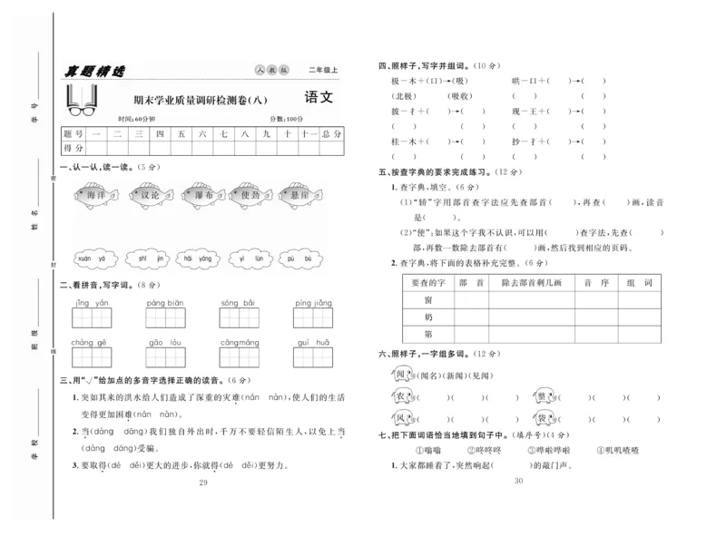 《好题好卷》语文2年级上册（RJ）_二年级上下册资料_小学二年级学习资料-25年更新版_2-01、小学二年级语文上册_2-1-2、练习题、作业、试题、试卷_电子册类