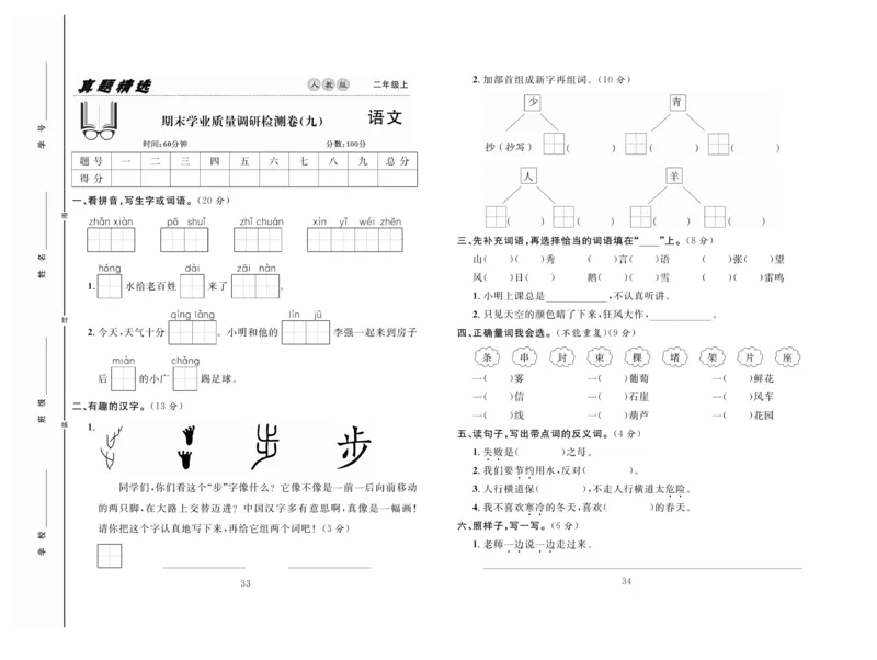 《好题好卷》语文2年级上册（RJ）_二年级上下册资料_小学二年级学习资料-25年更新版_2-01、小学二年级语文上册_2-1-2、练习题、作业、试题、试卷_电子册类