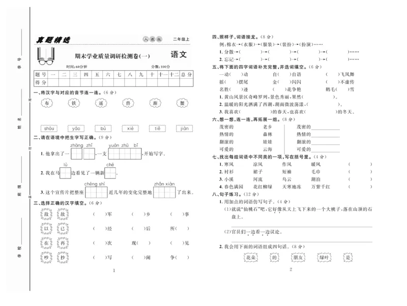 《好题好卷》语文2年级上册（RJ）_二年级上下册资料_小学二年级学习资料-25年更新版_2-01、小学二年级语文上册_2-1-2、练习题、作业、试题、试卷_电子册类