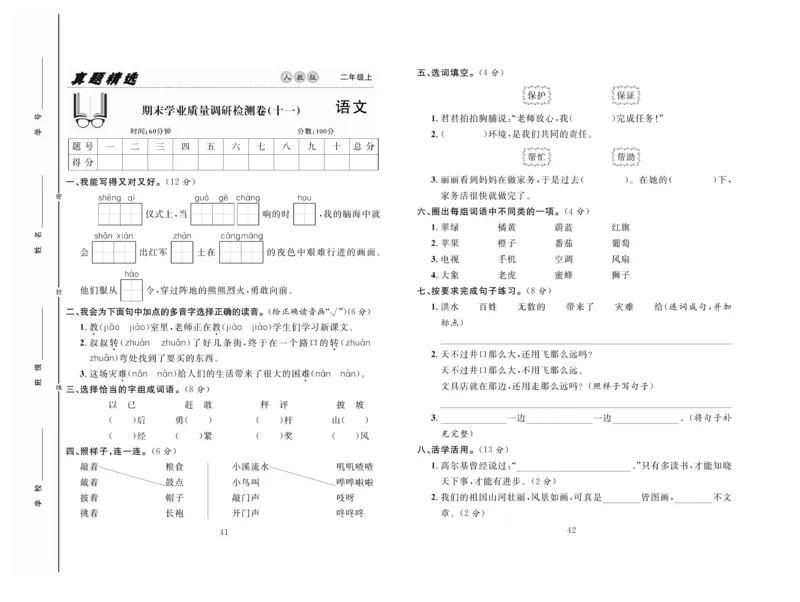 《好题好卷》语文2年级上册（RJ）_二年级上下册资料_小学二年级学习资料-25年更新版_2-01、小学二年级语文上册_2-1-2、练习题、作业、试题、试卷_电子册类