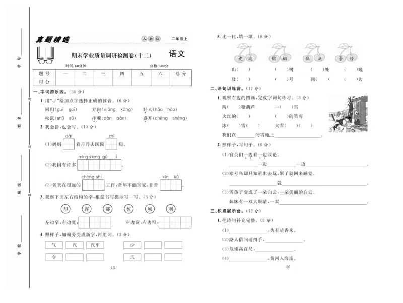 《好题好卷》语文2年级上册（RJ）_二年级上下册资料_小学二年级学习资料-25年更新版_2-01、小学二年级语文上册_2-1-2、练习题、作业、试题、试卷_电子册类
