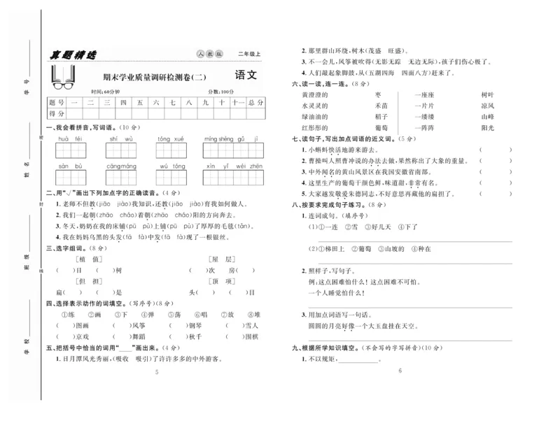 《好题好卷》语文2年级上册（RJ）_二年级上下册资料_小学二年级学习资料-25年更新版_2-01、小学二年级语文上册_2-1-2、练习题、作业、试题、试卷_电子册类